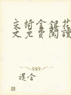 交椅金银花露全文免费阅读在线笔趣阁软件