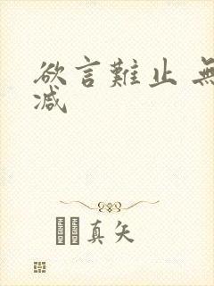 欲言难止 无删减