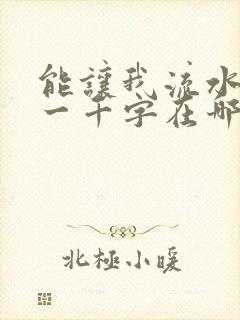 能让我流水水的一千字在哪看