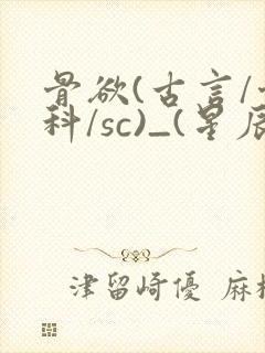 骨欲(古言/骨科/sc)_(星辰鲸落)封面