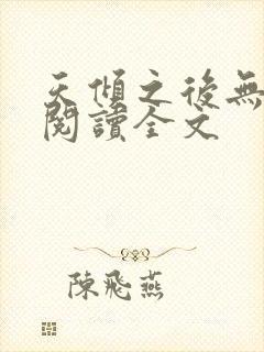 天倾之后无删减阅读全文
