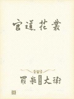 官道花丛