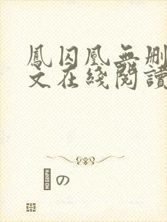 凤囚凰无删减全文在线阅读