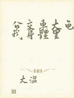 公交车大龟廷进我身体里