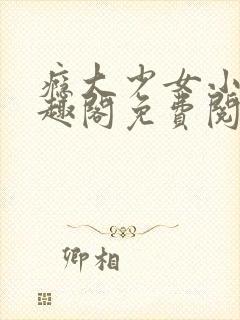 瘾大少女小说笔趣阁免费阅读