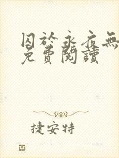 囚于永夜无弹窗免费阅读封面