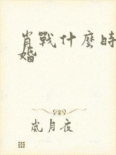 肖战什么时候结婚