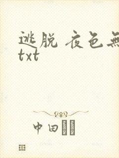 逃脱 夜色无边txt