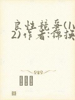 良性竞争(1v2)作者:锦换