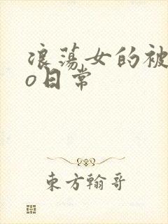 浪荡女的被cao日常
