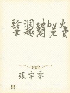 干涸地by火风笔趣阁免费阅读全文