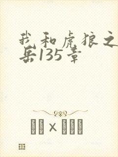 我和虎狼之年的岳135章