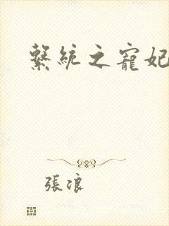 系统之宠妃封面