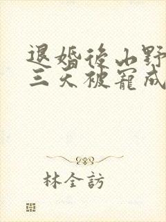 退婚后山野糙汉三天被宠成宝小说