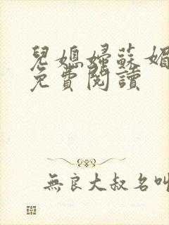 儿媳妇苏媚全文免费阅读