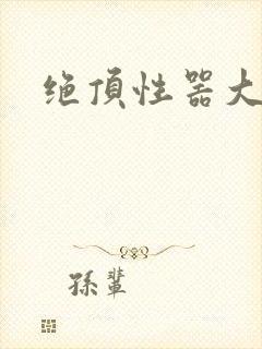 绝顶性器大发明