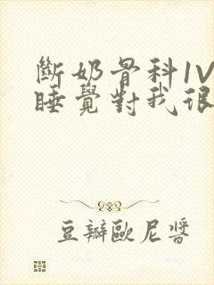 断奶骨科1V1睡觉对我很重要免费