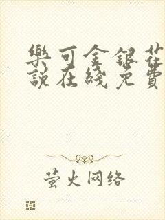 乐可金银花露小说在线免费阅读