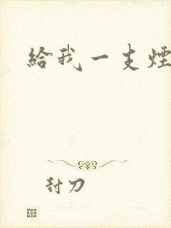 给我一支烟小说
