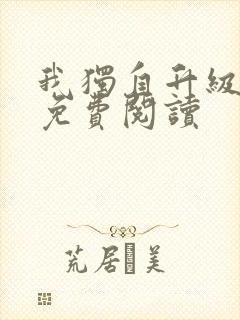 我独自升级漫画免费阅读