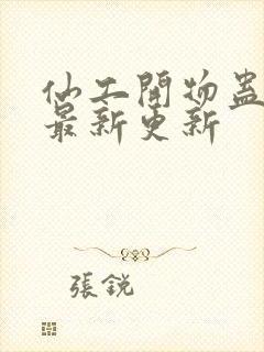 仙工开物蛊真人最新更新