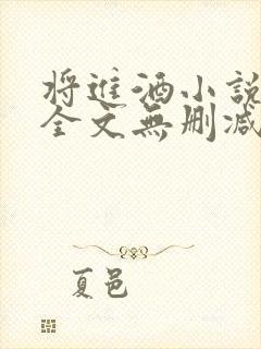 将进酒小说免费全文无删减阅读
