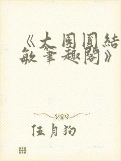 《大团圆结2高敏笔趣阁》封面