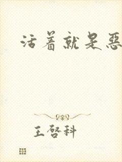 活着就是恶心封面