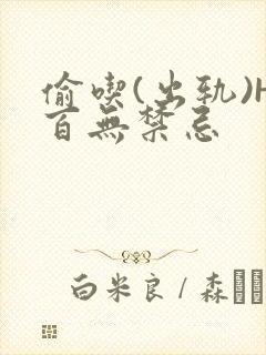 偷吃(出轨)H百无禁忌