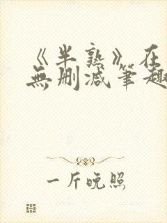 《半熟》在言外无删减笔趣阁