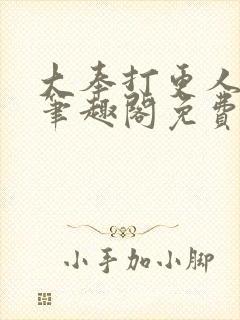 大奉打更人小说笔趣阁免费阅读