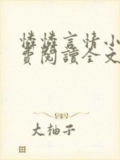 怜怜言情小说免费阅读全文