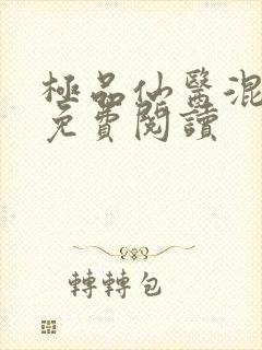 极品仙医混山村免费阅读