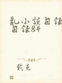 乱小说目录阅读目录84