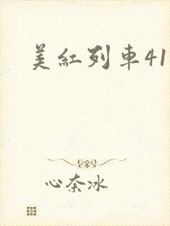 美红列车41章
