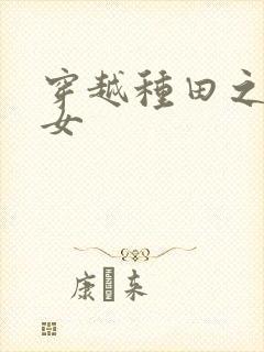 穿越种田之贫家女