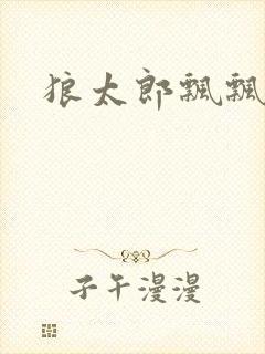 狼太郎飘飘欲仙