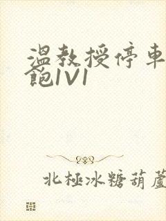 温教授停车场喂饱1V1