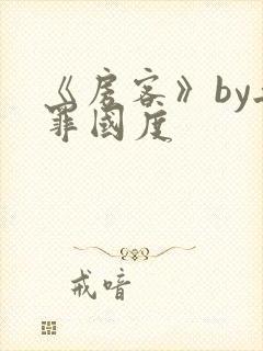 《房客》by无罪国度封面