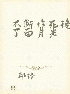 不断作死后我成了白月光