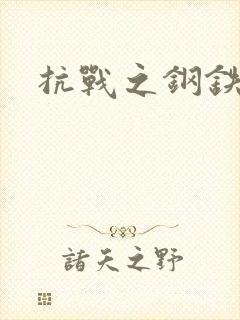 抗战之钢铁咆哮