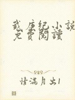 武庚纪小说全文免费阅读封面