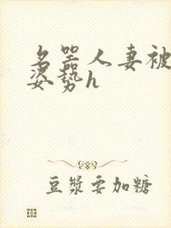 名器人妻被各种姿势h