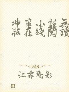 坤宁小说无删减版在线阅读