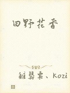 田野花香封面