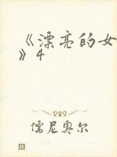 《漂亮的女邻居》4