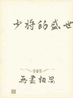 少将的盛世宠妻