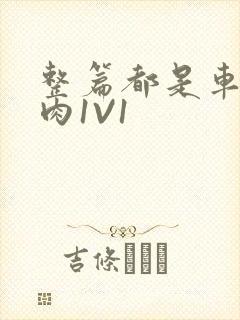 整篇都是车的多肉1V1