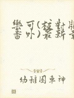 乐可(校对版+番外)最新章节