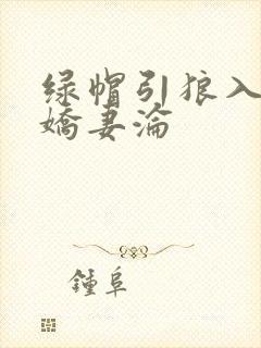 绿帽引狼入室之娇妻沦
